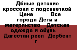 Дбные детские кроссоки с подсвветкой. › Цена ­ 700 - Все города Дети и материнство » Детская одежда и обувь   . Дагестан респ.,Дербент г.